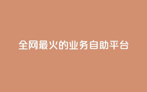 全网最火的业务自助平台,ks一键清理关注 - 0元快手刷浏览量网址 自助业务网-24小时自助下单商城  第1张 全网最火的业务自助平台,ks一键清理关注 - 0元快手刷浏览量网址 自助业务网-24小时自助下单商城  第1张