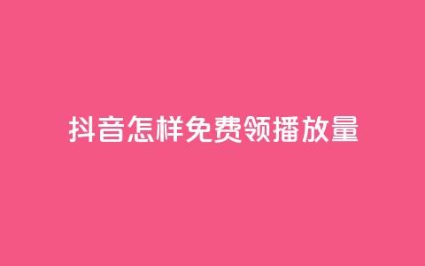抖音怎样免费领10000播放量,快手流量推广网站下载 - Dy代实名平台 快手点赞充值秒到账平台  第1张