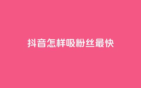 抖音怎样吸粉丝最快,快手点赞一元100个微信支付 - 买点赞 自动下单 24小时 cf科技卡盟平台 第1张 抖音怎样吸粉丝最快,快手点赞一元100个微信支付 - 买点赞 自动下单 24小时 cf科技卡盟平台 第1张