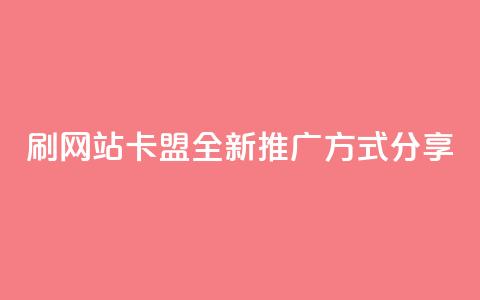 刷QQVIP网站卡盟:全新推广方式分享 第1张 刷QQVIP网站卡盟:全新推广方式分享 第1张