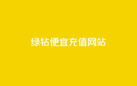 qq绿钻便宜充值网站,ks点赞业务微信支付 - 拼多多真人助力 蟪蛄掉到汤里了还能喝吗 第1张 qq绿钻便宜充值网站,ks点赞业务微信支付 - 拼多多真人助力 蟪蛄掉到汤里了还能喝吗 第1张