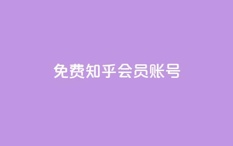 免费知乎会员账号,卡盟网易云业务 - QQ说说赞秒赞自助 抖音怎么做才能涨粉最快  第1张 免费知乎会员账号,卡盟网易云业务 - QQ说说赞秒赞自助 抖音怎么做才能涨粉最快  第1张