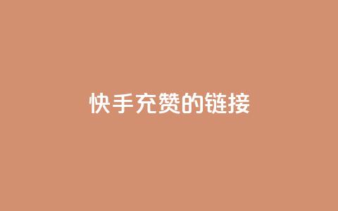 快手充赞的链接,24小时fouyin下单平台便宜 - 快手热门助手软件 1元呢买100个赞吗快手  第1张 快手充赞的链接,24小时fouyin下单平台便宜 - 快手热门助手软件 1元呢买100个赞吗快手  第1张