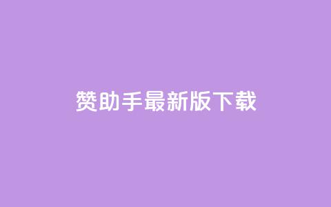 q赞助手最新版下载,快手点赞自助平台有 - 快手业务平台子萧网 ks打call能不能刷  第1张