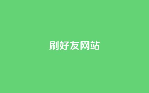 刷qq好友网站 - 新标题:提升人气!轻松学会添加好友的方法!  第1张 刷qq好友网站 - 新标题:提升人气!轻松学会添加好友的方法!  第1张