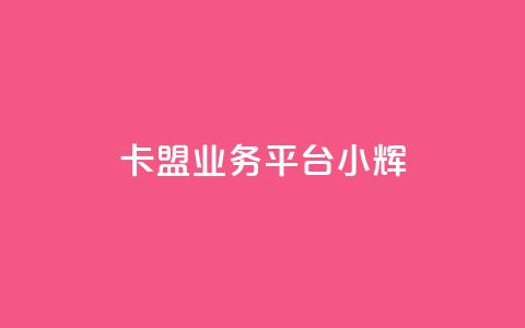 卡盟qq业务平台小辉,24小时收微信靠谱回收 - ks打call业务平台 抖音自动优化链接的app 第1张 卡盟qq业务平台小辉,24小时收微信靠谱回收 - ks打call业务平台 抖音自动优化链接的app 第1张