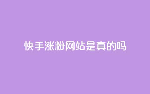 快手涨粉网站是真的吗,24小时自助下单商城 - 抖音点赞秒到账网站 dnf卡盟辅助官网  第1张 快手涨粉网站是真的吗,24小时自助下单商城 - 抖音点赞秒到账网站 dnf卡盟辅助官网  第1张