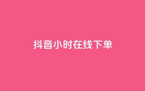 抖音24小时在线下单,卡盟连接 - 拼多多助力一毛十刀网站 拼多多助力700元攻略教程 第1张 抖音24小时在线下单,卡盟连接 - 拼多多助力一毛十刀网站 拼多多助力700元攻略教程 第1张