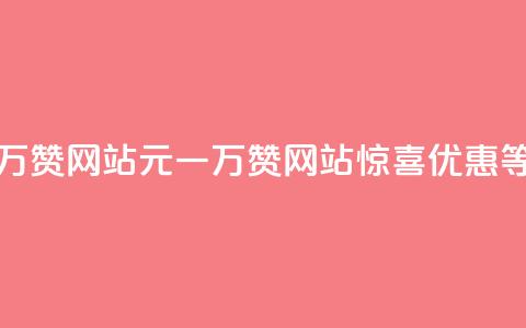 01元一万赞网站(01元一万赞网站，惊喜优惠等你来！)  第1张
