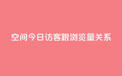 qq空间今日访客跟浏览量关系,CF辅助卡盟 - ks业务24小时在线下单免费 小红书低价播放量在线下单  第1张 qq空间今日访客跟浏览量关系,CF辅助卡盟 - ks业务24小时在线下单免费 小红书低价播放量在线下单  第1张