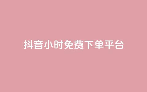 抖音24小时免费下单平台,qq总浏览量能看见里面的人吗 - dy业务全网最低价 QQ说说热度怎么不显示了  第1张 抖音24小时免费下单平台,qq总浏览量能看见里面的人吗 - dy业务全网最低价 QQ说说热度怎么不显示了  第1张