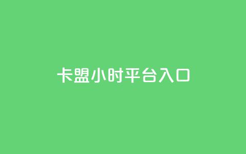 卡盟24小时平台入口,0.1刷10000名片 - dy24小时平台 qq空间访客量平台 第1张 卡盟24小时平台入口,0.1刷10000名片 - dy24小时平台 qq空间访客量平台 第1张