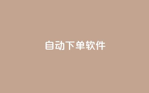自动下单软件,全网科技低价货源卡网 - 拼多多现金大转盘刷助力网站 拼多多发的助力不能复制  第1张 自动下单软件,全网科技低价货源卡网 - 拼多多现金大转盘刷助力网站 拼多多发的助力不能复制  第1张
