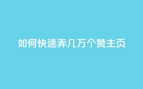qq如何快速弄几万个赞主页,彩虹云商城怎么自动补货 - ks全网自助二十四小时下单 快手100赞24小时接单  第1张