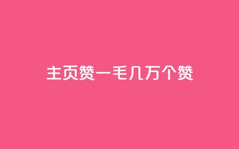 qq主页赞一毛几万个赞,抖音赞平台全网最便宜 - qq号自助下单商城 qqvip永久刷  第1张 qq主页赞一毛几万个赞,抖音赞平台全网最便宜 - qq号自助下单商城 qqvip永久刷  第1张