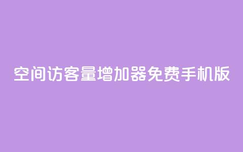 qq空间访客量增加器免费手机版,卡盟网站 - 抖音24小时自助 168卡盟网 第1张 qq空间访客量增加器免费手机版,卡盟网站 - 抖音24小时自助 168卡盟网 第1张