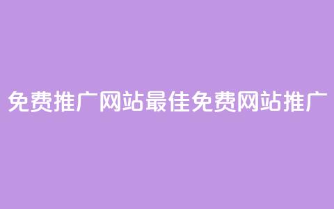 免费推广网站2023(2023最佳免费网站推广)  第1张