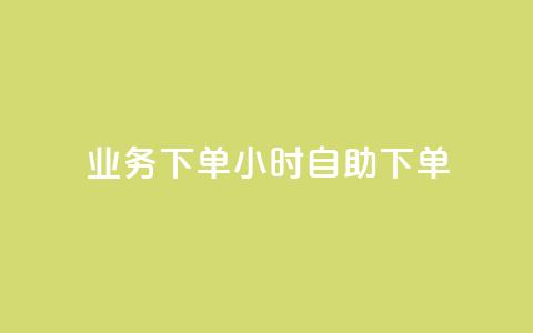 dy业务下单24小时自助下单,抖音千川投流费用是多少钱 - 抖音500粉 快手点赞要微信支付  第1张