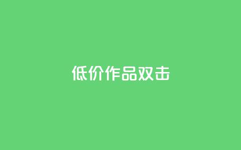 KS低价作品双击,qq说说浏览秒赞 - 拼多多如何快速助力成功 PDD砍一刀助力网站  第1张 KS低价作品双击,qq说说浏览秒赞 - 拼多多如何快速助力成功 PDD砍一刀助力网站  第1张