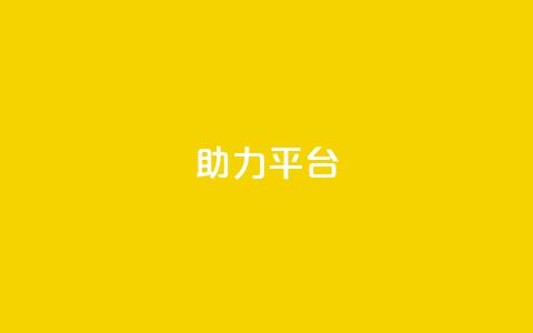 ks助力平台,qq在哪里可以充赞 - qq空间访客网站最便宜 qq业务网站平台网址  第1张