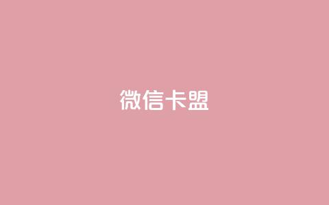 微信卡盟 - 微信联盟:打造您的新营销策略~ 第1张 微信卡盟 - 微信联盟:打造您的新营销策略~ 第1张