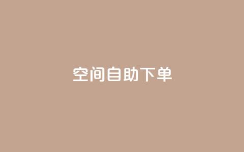 qq空间自助下单 - 全新体验:轻松在QQ空间自助下单! 第1张 qq空间自助下单 - 全新体验:轻松在QQ空间自助下单! 第1张