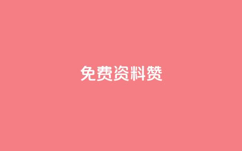 免费qq资料赞 - 免费领取5000个赞 第1张 免费qq资料赞 - 免费领取5000个赞 第1张
