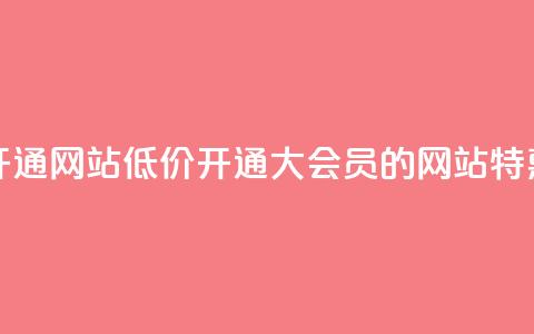 qq大会员低价开通网站 - 低价开通QQ大会员的网站特惠服务!  第1张 qq大会员低价开通网站 - 低价开通QQ大会员的网站特惠服务!  第1张
