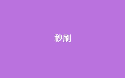 dy秒刷,全网最低24小时自助下单 - QQ下单平台自助 彩虹自助下单24  第1张 dy秒刷,全网最低24小时自助下单 - QQ下单平台自助 彩虹自助下单24  第1张