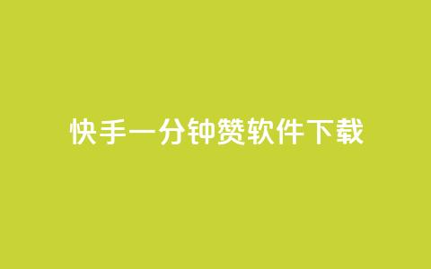 快手一分钟500赞软件下载,抖音点赞24自助服务10个赞 - 免费领取的说说 qq业务网站免费  第1张 快手一分钟500赞软件下载,抖音点赞24自助服务10个赞 - 免费领取的说说 qq业务网站免费  第1张