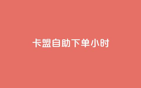 卡盟自助下单24小时,qq空间业务自助平台24小时服务 - 拼多多新人助力网站 拼多多领现金一共有多少流程  第1张 卡盟自助下单24小时,qq空间业务自助平台24小时服务 - 拼多多新人助力网站 拼多多领现金一共有多少流程  第1张