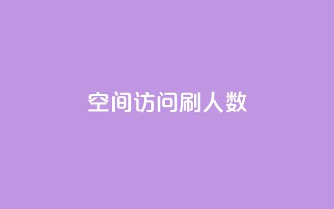qq空间访问刷人数,自助下单全网 - QQ点赞一元10万 ks一元自助下单秒到账  第1张 qq空间访问刷人数,自助下单全网 - QQ点赞一元10万 ks一元自助下单秒到账  第1张