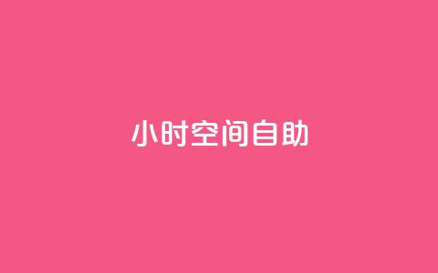 24小时qq空间自助,抖音点赞充值链接 - 快手作品点赞自助1元100赞 抖音业务全网最低价 第1张 24小时qq空间自助,抖音点赞充值链接 - 快手作品点赞自助1元100赞 抖音业务全网最低价 第1张