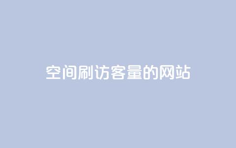 QQ空间刷访客量的网站,快手3元1000粉 - 快手全网最低价下单平台 快手抖音业务24小时平台  第1张 QQ空间刷访客量的网站,快手3元1000粉 - 快手全网最低价下单平台 快手抖音业务24小时平台  第1张