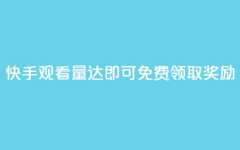 快手观看量达500即可免费领取奖励  第1张 快手观看量达500即可免费领取奖励  第1张