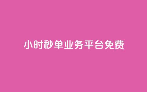 24小时秒单业务平台免费  第1张
