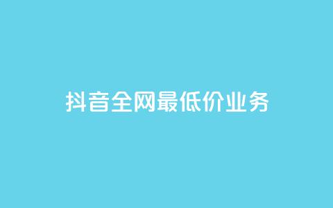 抖音全网最低价业务,快手上点的赞几分钱一个 - ks业务免费领取 云小店24小时自助下单 第1张 抖音全网最低价业务,快手上点的赞几分钱一个 - ks业务免费领取 云小店24小时自助下单 第1张