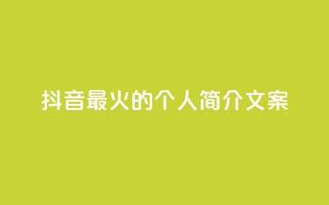 抖音最火的个人简介文案 - 抖音最火个人简介文案 用创意点燃抖音!重写标题 炙手可热!点燃创意的抖音个人简介!~  第1张 抖音最火的个人简介文案 - 抖音最火个人简介文案 用创意点燃抖音!重写标题 炙手可热!点燃创意的抖音个人简介!~  第1张