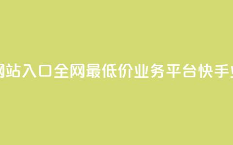 网红商城网站入口 - 全网最低价业务平台快手业务  第1张 网红商城网站入口 - 全网最低价业务平台快手业务  第1张