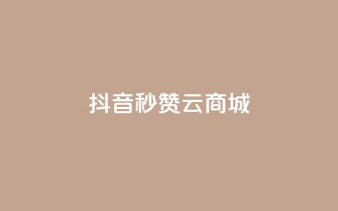 抖音秒赞云商城,卡盟网课在线自助下单 - 拼多多砍价群免费进 拼多多新人号从哪里搞  第1张 抖音秒赞云商城,卡盟网课在线自助下单 - 拼多多砍价群免费进 拼多多新人号从哪里搞  第1张