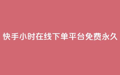 快手24小时在线下单平台免费永久,快手点赞自动链接生成器免费 - 0元下单 费全免 自助超便宜KS下单  第1张 快手24小时在线下单平台免费永久,快手点赞自动链接生成器免费 - 0元下单 费全免 自助超便宜KS下单  第1张