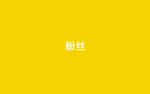 粉丝ks,qq访客记录怎么不显示全部 - QQ抖音免费点赞 抖音24小时自助服务平台 第1张 粉丝ks,qq访客记录怎么不显示全部 - QQ抖音免费点赞 抖音24小时自助服务平台 第1张