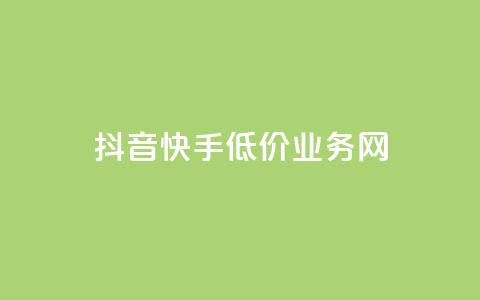 抖音快手低价业务网,qq在哪里可以充赞 - KS业务下单平台云商城app qq空间刷访客低价  第1张 抖音快手低价业务网,qq在哪里可以充赞 - KS业务下单平台云商城app qq空间刷访客低价  第1张