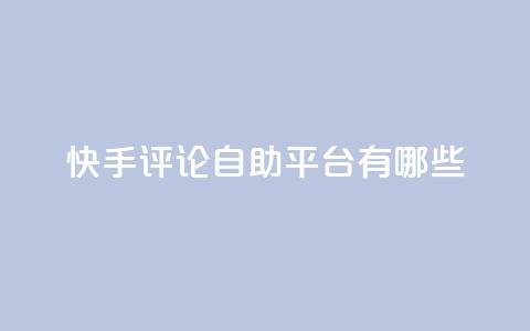 快手评论自助平台有哪些,闲鱼业务自助网站官网 - dy低价下单平台 ks推广自助网站 第1张 快手评论自助平台有哪些,闲鱼业务自助网站官网 - dy低价下单平台 ks推广自助网站 第1张