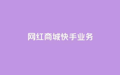 网红商城快手业务,抖音双击24小时在线 - 拼多多砍价助力助手 拼多多助力演示  第1张 网红商城快手业务,抖音双击24小时在线 - 拼多多砍价助力助手 拼多多助力演示  第1张