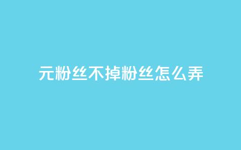 1元3000粉丝不掉粉丝怎么弄,抖音自助业务网官方 - 拼多多帮砍助力网站 pdd免费互助帮帮团  第1张 1元3000粉丝不掉粉丝怎么弄,抖音自助业务网官方 - 拼多多帮砍助力网站 pdd免费互助帮帮团  第1张