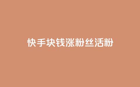 快手1块钱涨10000粉丝活粉,自助云商城app软件 - qq空间访客一块一万 抖音充值1元充值入口  第1张 快手1块钱涨10000粉丝活粉,自助云商城app软件 - qq空间访客一块一万 抖音充值1元充值入口  第1张