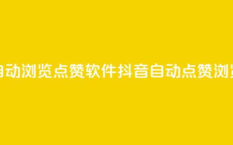 抖音自动浏览点赞软件(抖音自动点赞浏览软件)  第1张 抖音自动浏览点赞软件(抖音自动点赞浏览软件)  第1张