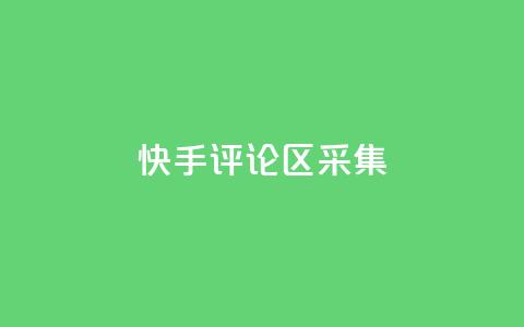 快手评论区采集,lol脚本卡盟平台 - 拼多多吞刀机制 拼多多怎么注册  第1张 快手评论区采集,lol脚本卡盟平台 - 拼多多吞刀机制 拼多多怎么注册  第1张
