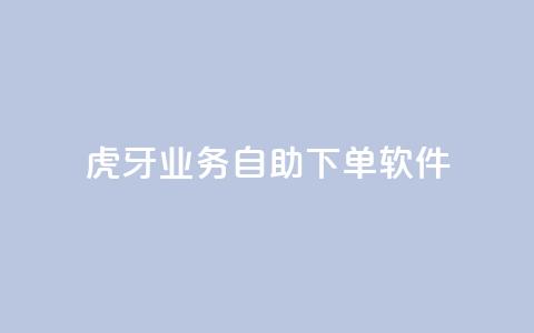 虎牙业务自助下单软件,刷QQ访客量网站免费 - 抖音买点赞1元100点赞多少 快手点赞1毛10个  第1张 虎牙业务自助下单软件,刷QQ访客量网站免费 - 抖音买点赞1元100点赞多少 快手点赞1毛10个  第1张